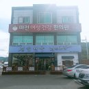 마전여성건강한의원 이미지