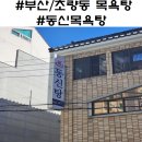 동신탕 이미지