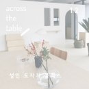 어크로스더테이블