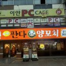 판다양꼬치 - 중구 신도시남로150번길 4 | [광주] 일곡동 맛집 | 판다양꼬치 후기