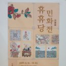 화전도서관 | 휴휴당 민화전