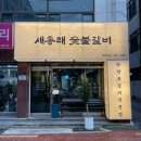 새동래야채 | 부산 구서동 고기집맛집 ‘새동래숯불갈비’