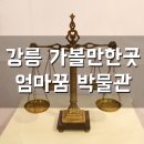 강릉 가볼만한곳 추천!엄마꿈박물관 (구 마마세계저울박물관) 후기