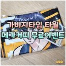 타임다방 | 메가커피 가비지타임 굿즈 타월 와펜 무료 이벤트 후기