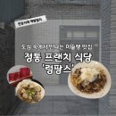 CU 경희당점 | 미슐랭 맛집 | 광화문 도심속에서 만나는 정통 프랜치 식당 ‘렁팡스’ 점심 방문 후기
