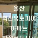 벽산유토피아아파트 | 울산탄성코트 동부동 벽산유토피아아파트 베란다 같은 집 맞아요~?