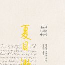 나쓰메 소세키+ <문> 이미지