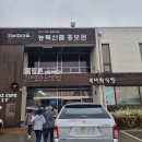 통일촌부녀회식당