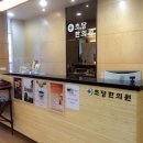 초당한의원 이미지