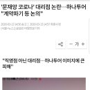 하나투어 '문재앙 코로나로 재택근무' 안내문 어이상실.. 이미지