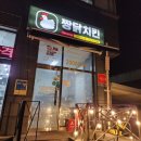 골라먹는짱닭치킨 | 남양주맛집 골라먹는 짱닭치킨 진접점