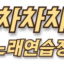 차차차노래연습장 네이버블로그