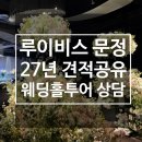 예산-27 | 루이비스 문정 27년 견적공유 뷔페 주차 웨딩홀 상담후기
