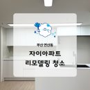 세븐일레븐 부산연산원룸점 | 부산 연산동 아파트청소 자이아파트 리모델링 분진 및 송진가루 컬비분진케어 후기