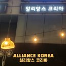 알리앙스 | 대전 커플링 발품 후기 알리앙스 코리아