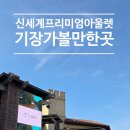 부산 신세계 프리미엄 아울렛 쇼핑 후기 기장 데이트부터 명품 아울렛 쇼핑까지 한 번에 가볼만한곳