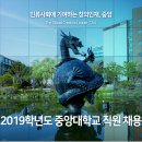 [중앙대학교]2019학년도 중앙대학교 직원 채용(정규직, ~9.10(화) 17:00까지) 이미지