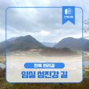 물우경로당 | 걷기 좋은 전북 천리길 - 임실 섬진강 길