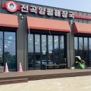 이용희의전곡양평해장국 이미지