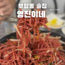 영진이네오돌뼈 | 부암동 술집 간단하게 한잔 영진이네 오돌뼈와 소새끼살