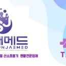 썬재메드 이미지