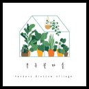 푸른꽃마을 - 원주시 원문로 164 | 푸른꽃마을