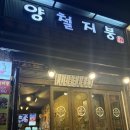 신사동떡볶이.닭발 | 신사역떡볶이 맛집 가로수길 강남포장마차 양철지붕