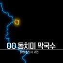 현암막국수