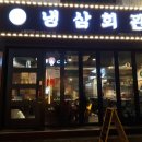 냉삼회관노량진역점 이미지