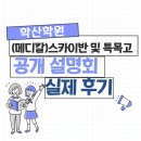 쎄타특목입시학원 | [동춘동 중등수학학원] 학산학원 중2 메디컬 스카이반 입시 설명회 후기 및 향후 일정 안내