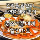 원조기장대게할인마트7층 | [수영구 민락동] 광안리 수변공원 오션뷰 대게 맛집 &#39;원조기장대게할인마트&#39; 씨플렉스 7층