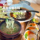 송정관광지 | 부산 송정 맛집 흑송 우동소바 송정본점 후기