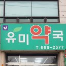 유미약국 이미지