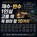 (주)청우환경 | 재수·반수 학원 고를 때 꼭 봐야 할 10가지 (학부모 후기 정리)
