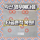 GS25 익산수정점 | 익산 아트월 구멍복원 업체 흔적없이 작업한 후기