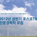 포스코TMC - 2012년 상반기 포스코TMC 전문경력직 모집 이미지