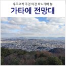 세븐일레븐 박석고개삼거리점 | 후쿠오카 여행 전망대 후쿠오카 타워 아니고 아부라야마 가타에 전망대