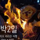 만리포미소카라반