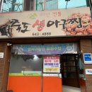 생아구 - 남구 문수로480번길 19 | 생아구