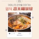 영덕해물탕 | 영덕 경포해물탕 40년된 현지인 맛집 국물에 반한 후기