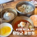 황장군 | 포항 죽도동 맛집 함흥냉면전문점 물비빔냉면 솔직 후기, 황장군 포항점