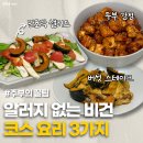 비건요리만들기 / 나만의 비건 레시피 | 비건이라면 주목! 집에서 즐기는 알러지 없는 코스 요리 3가지