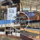 266 | 남양주 아이와갈만한곳 광릉 숲266 셀프바베큐장 완전 강추후기!!