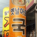 옛날아줌국수 이미지