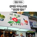 몽블랑핸즈여수 | 전남 여수 동백꽃 아이스크림 NEW 밤 몽 블랑 "몽블랑 핸즈"
