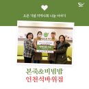 본죽&비빔밥 인천석바위점 | [오픈 기념 기부] 본죽&amp;비빔밥 인천석바위점 (with 주안6동 행정복지센터)