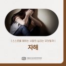 서울성모정신건강의학과의원 | 자해, 스스로를 해하는 사람의 심리 - 서울성모정신건강의학과의원