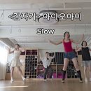 [위아요가/아차산역 방송댄스]나이는 숫자일 뿐! 누구나 즐길 수 있는 방송댄스 수업 이미지