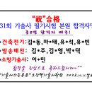 "경축"제131회 기술사 필기시험 본원합격자명단[2023. 10. 11.발표] 이미지