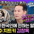 라디오스타 엠뚜루마뚜루 라스 출연자 역대 조회수 1위 김창옥 스스로를 채찍질하는 한국인에게 건네는 위로 영상 이미지